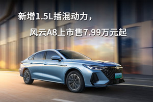 新增1.5L插混动力，风云A8上市售7.99万元起