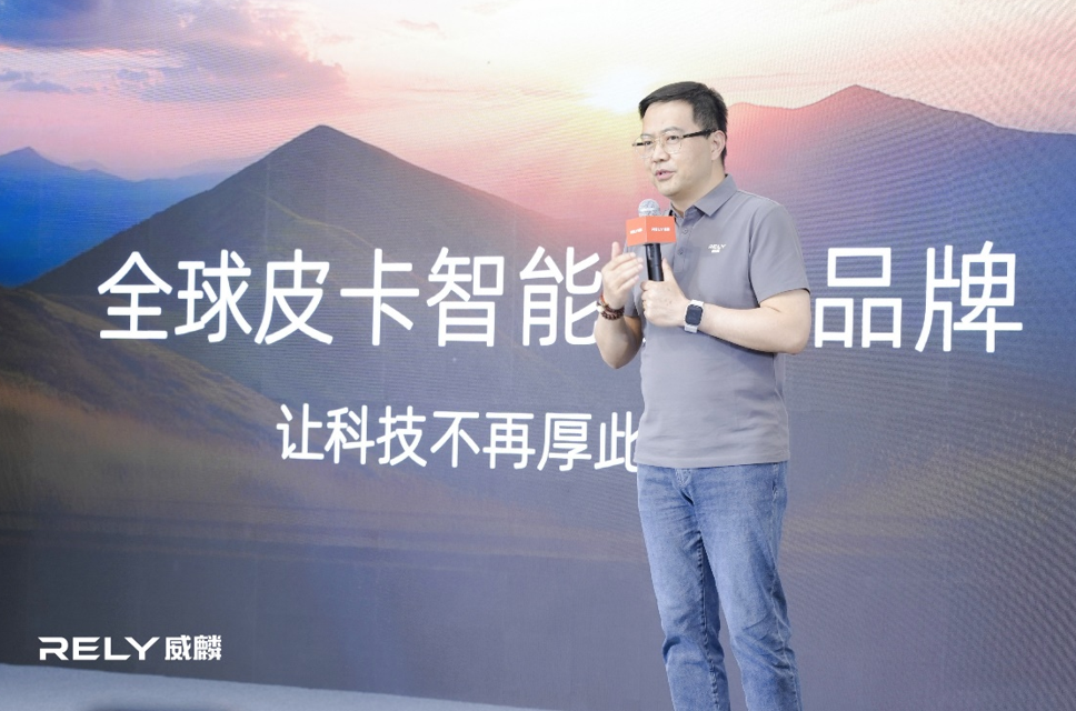 RELY威麟R08亮相发布 开启智能实用皮卡新时代