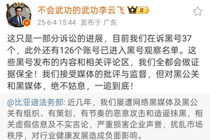 比亚迪重拳打击网络黑公关 公布多起维权成果并持续重金悬赏线索