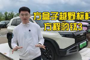 方盒子越野标杆——方程豹钛3