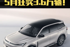 央企新巨头崛起，长安启源杀入新能源决赛圈5月狂卖3.6万辆！