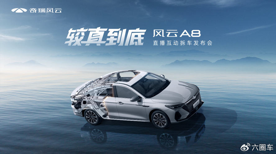 较真到底，指哪拆哪！风云A8硬核上市7.99万元起