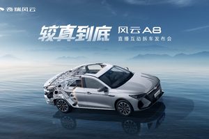 较真到底，指哪拆哪！风云A8硬核上市7.99万元起