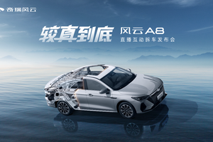 17万公里老车当众拆解，风云A8较真上市7.99万元起！