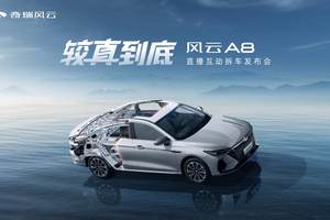 较真到底，风云A8拆车上市！售价7.99万元起！