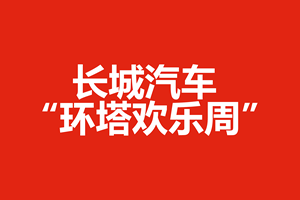 长城汽车 “环塔欢乐周” 燃擎启幕，越野狂欢席卷新疆喀什！