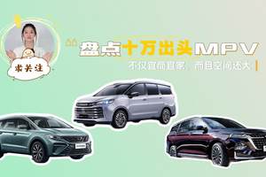 盘点十万出头MPV，不仅宜商宜家，而且空间还大