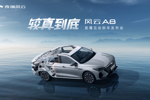 风云A8硬核上市，拆车见证真品质，售价7.99万元起