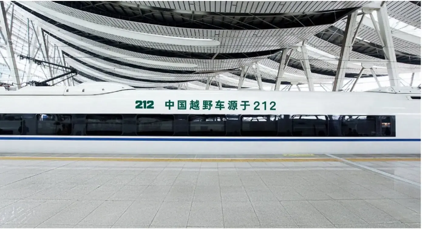 212越野车品牌焕新一周年,携手G212高铁共启新程