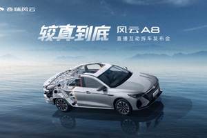 较真到底，风云A8拆车上市！售价7.99万元起！