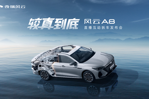较真到底，指哪拆哪！风云A8硬核上市7.99万元起