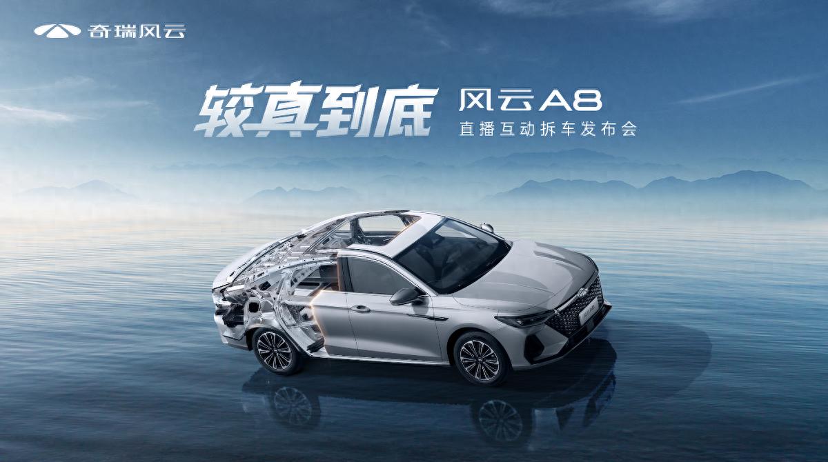 风云A8硬核上市，拆车见证真品质，售价7.99万元起