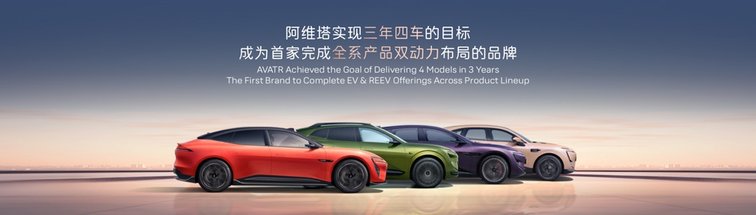 新豪华！阿维塔携全系阵容亮相重庆车展