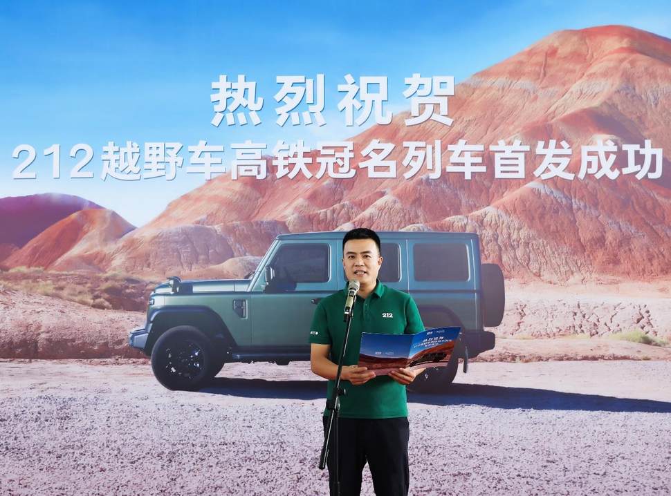 与中国速度同频 212越野车与G212高铁达成冠名合作