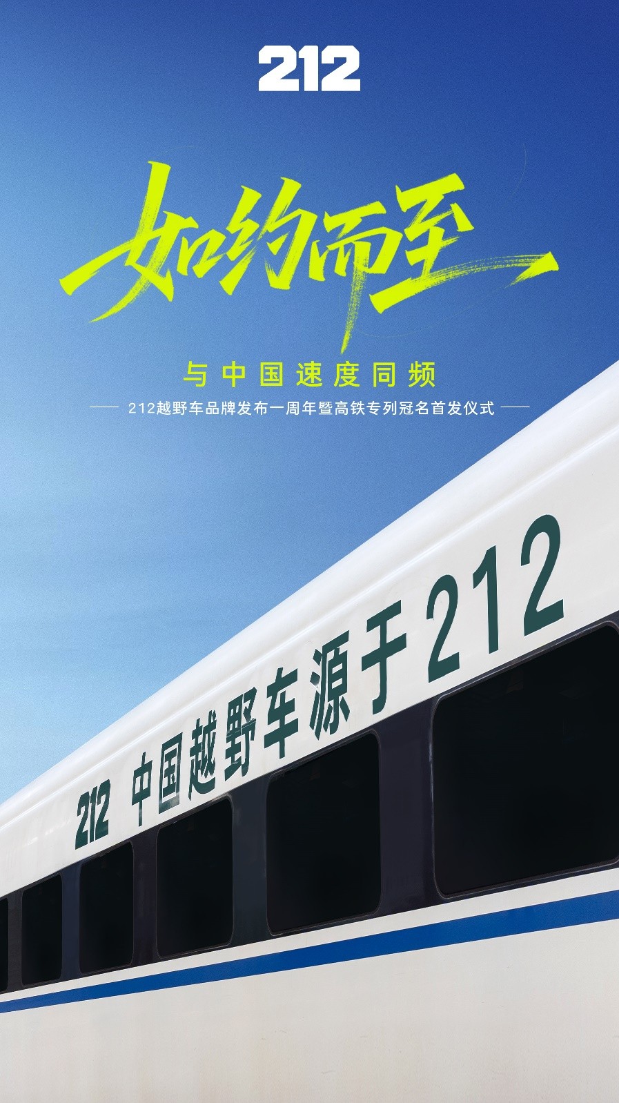 品牌焕新一周年之际，212越野车品牌释放全新内涵