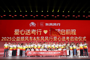 东风柳汽携手公益顺风车，爱心送考护航学子梦