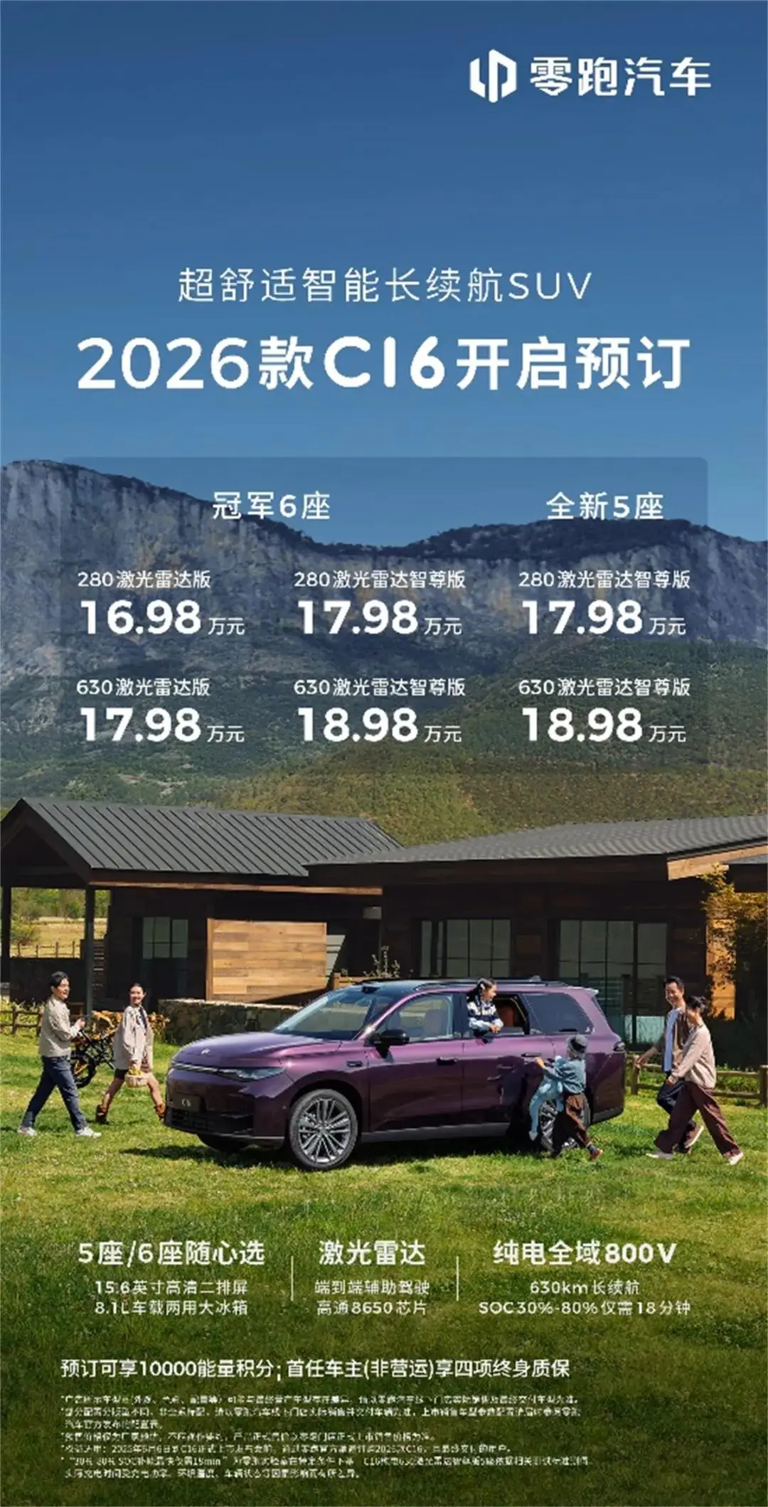 16.98万起，新增全新5座版，2026款零跑C16开启预售