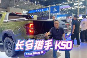 车展：探馆重庆车展皮卡车型，长安猎手 K50 有何魅力？