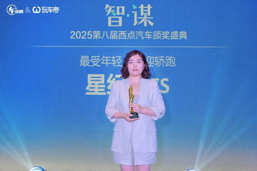 怒放丨智·谋 2025第八届西点汽车颁奖盛典把脉车市