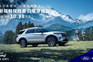 全系四驱！全新福特探险者家族扩列，四驱穿越版正式上市，售价30.98万元