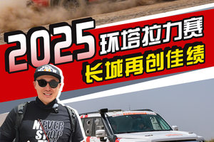 恭喜长城在2025环塔拉力赛取得的好成绩，也希望有更多的厂家能参与环塔汽车比赛中！