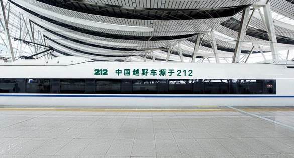 与中国速度同频 212越野车与G212高铁达成冠名合作