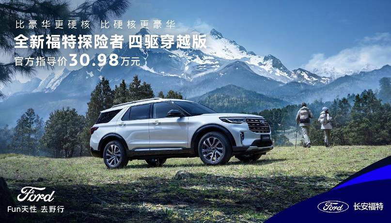 售价30.98万元，全新福特探险者四驱穿越版上市