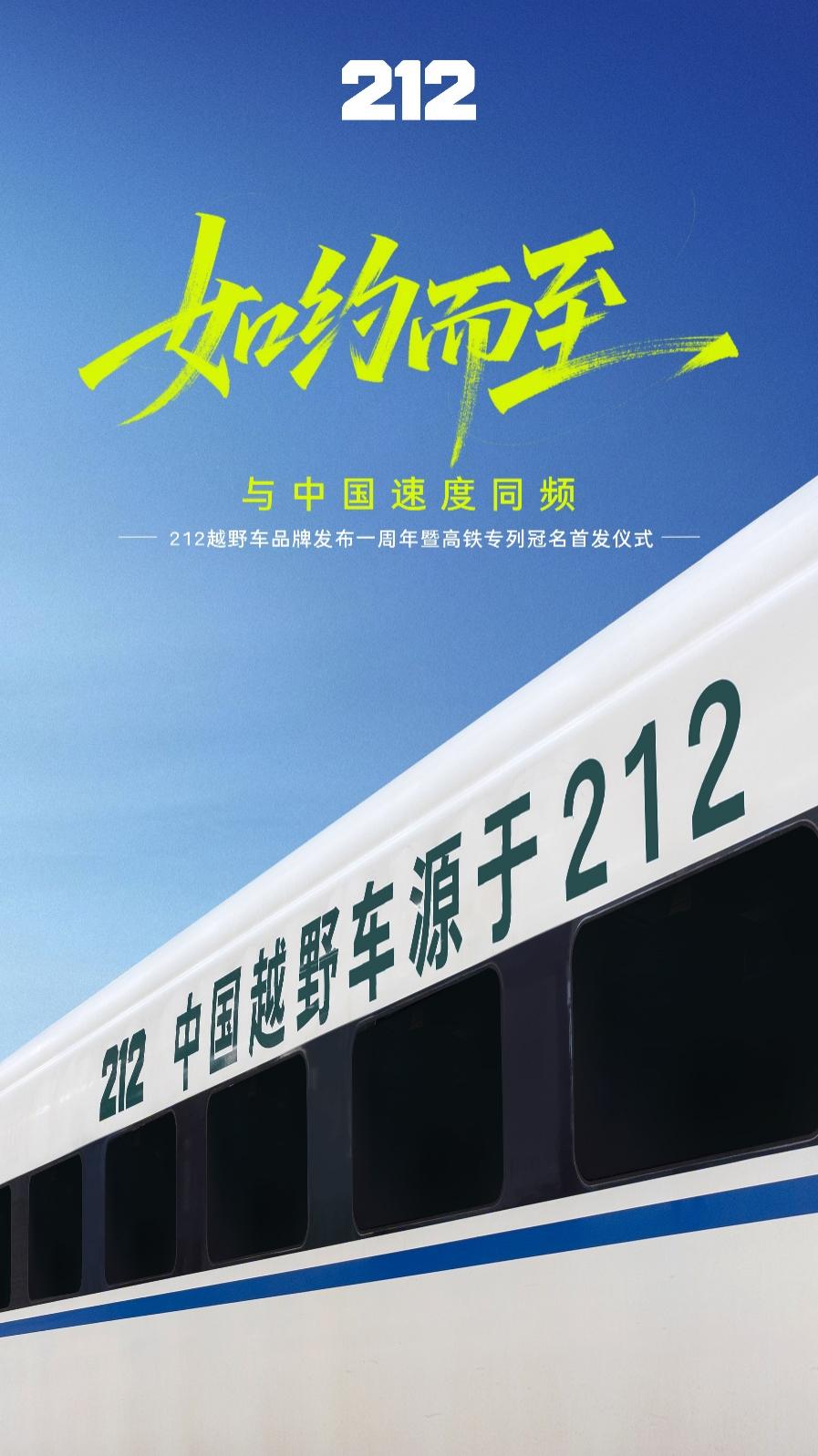 当212越野车遇上G212高铁！一场中国速度的同频共振
