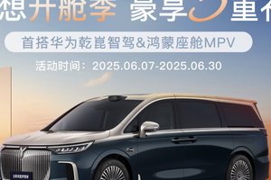 岚图梦想家6月限时购车立省5.5万 豪华套件0元升级