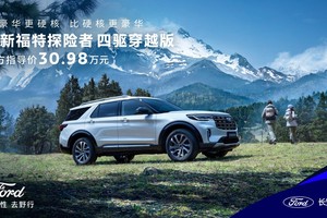 5座大空间，售价30.98万元！长安福特探险者四驱穿越版上市