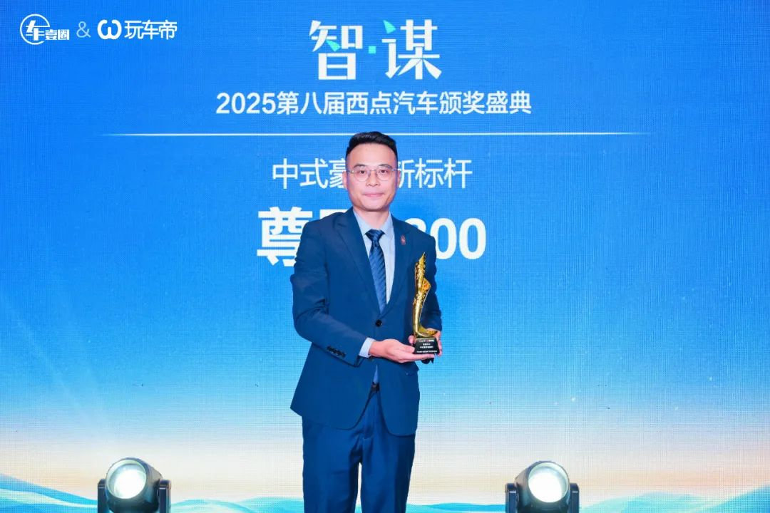 怒放丨智·谋 2025第八届西点汽车颁奖盛典把脉车市