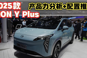 2025款广汽埃安Y Plus产品力分析，这个版本值得优先考虑！