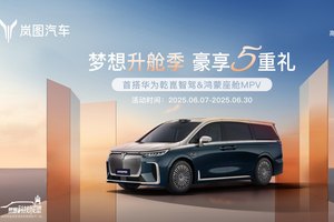 岚图梦想家6月限时购车立省5.5万 豪华套件0元升级