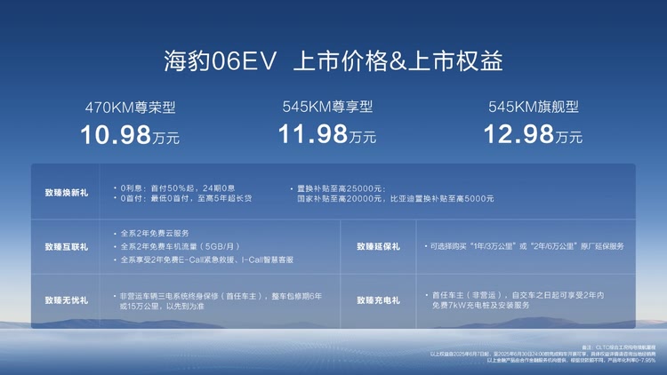 海豹06EV上市售价10.98万元~12.98万元