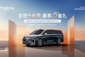 岚图梦想家六月新政策出炉：限时立省5.5万，豪华套件0元升级