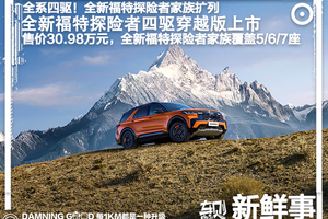 售价30.98万元，全新福特探险者四驱穿越版上市，家族全系四驱