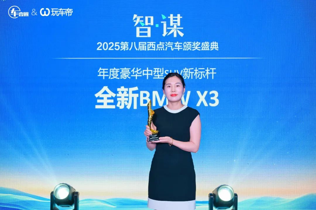 怒放丨智·谋 2025第八届西点汽车颁奖盛典把脉车市
