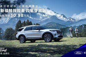 全系四驱！全新福特探险者家族扩列，四驱穿越版正式上市，售价30.98万元