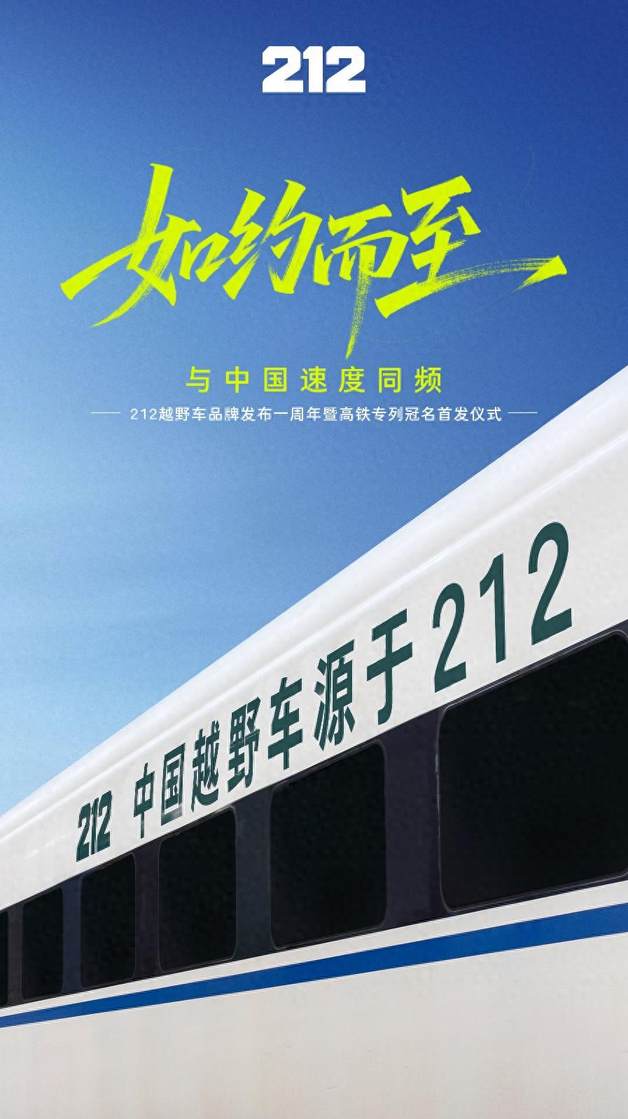 与中国速度同频 212越野车与G212高铁达成冠名合作
