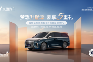 岚图梦想家新政策：6月限时立省5.5万，豪华套件0元升级