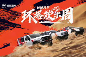 长城汽车 “环塔欢乐周” 燃动新疆！越野新标准引领新风尚