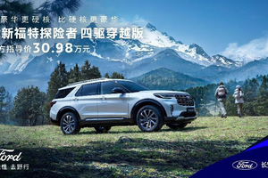 全系四驱！全新福特探险者家族扩列，四驱穿越版正式上市，售价30.98万元
