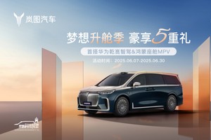 岚图梦想家6月限时购车立省5.5万 豪华套件0元升级