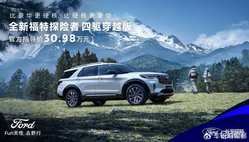 全系四驱！全新福特探险者家族扩列，四驱穿越版正式上市，售价30.98万元