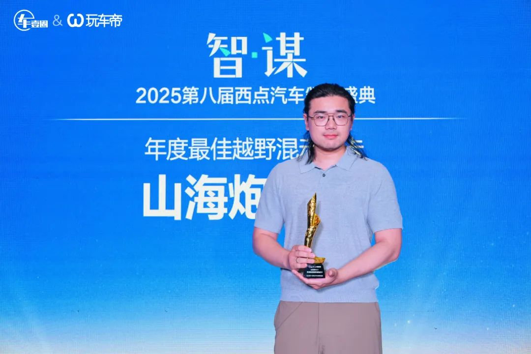 怒放丨智·谋 2025第八届西点汽车颁奖盛典把脉车市