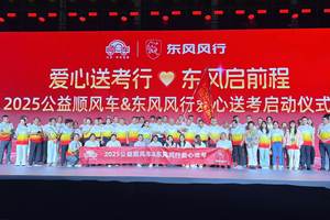 爱心铺就青云路！东风柳汽公益送考车背后的责任密码