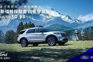 全系四驱“公路之王”！全新福特探险者四驱穿越版上市