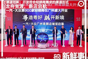 粤造粤好，新店启航，一汽-大众第900家经销商在广州盛大开业！