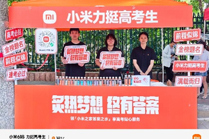 小米启动全国“高考加油站”公益行动 为千万学子护航逐梦路
