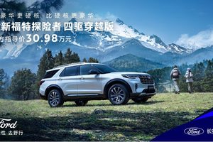 公路之王再进化！全新福特探险者四驱穿越版上市